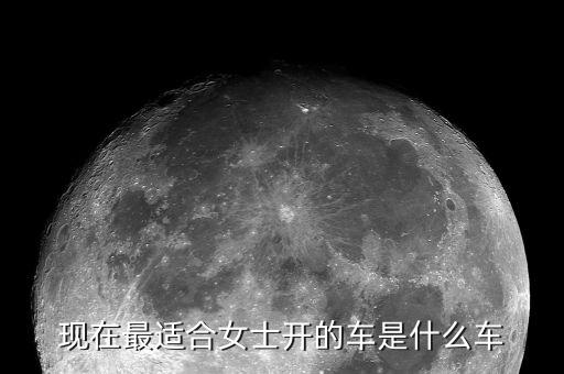 2020年女士流行車，最近最流行的女士汽車是那一款...